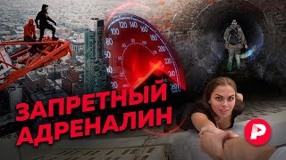 Городские экстремалы о жизни на границе риска и закона / Редакция