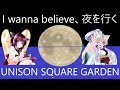 I wanna believe、夜を行く/UNISON SQUARE GARDEN 東北きりたん&amp;東北イタコ カバー