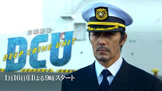 [新日曜劇場]『DCU』ダイバー捜査官が水中事件･事故とそこに隠された謎に迫る!! 2022年1月16日スタート!!【過去回はパラビで配信中】