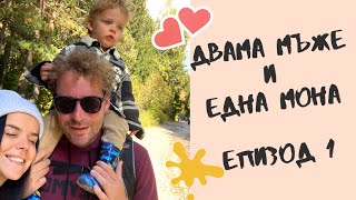 видео: Двама Мъже и Една Мона  - Епизод 1 картинка: Двама Мъже и Една Мона  - Епизод 1