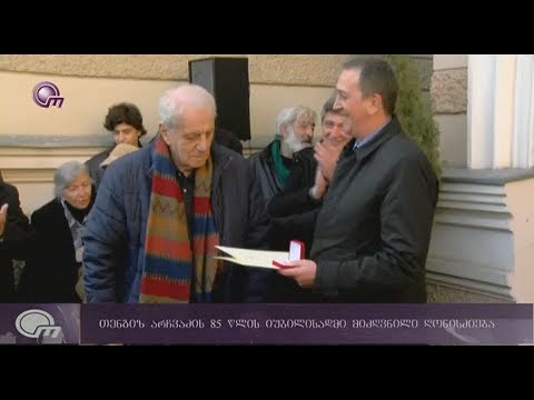 თენგიზ არჩვაძის ხელის ანაბეჭდი  გაიხსნა