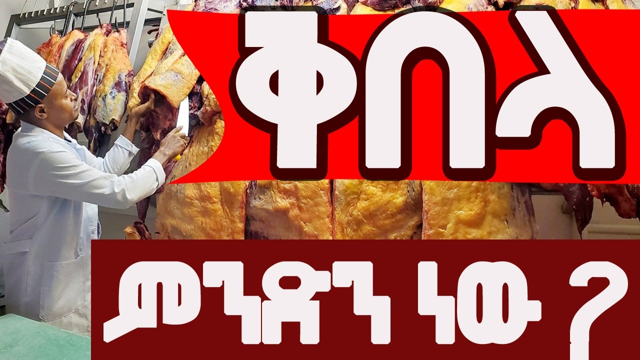 አወዛጋቢው ቅበላ || መታየት ያለበት መረጃ