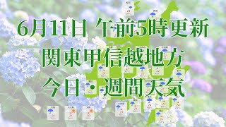 2023年06月11日(日)　全国・関東甲信越地方　今日・週間天気予報　(午前5時動画更新 気象庁発表データ)01 KANTOU 2023061105