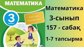 Математика 3-сынып 157-сабақ #математика3сынып үйжұмысы