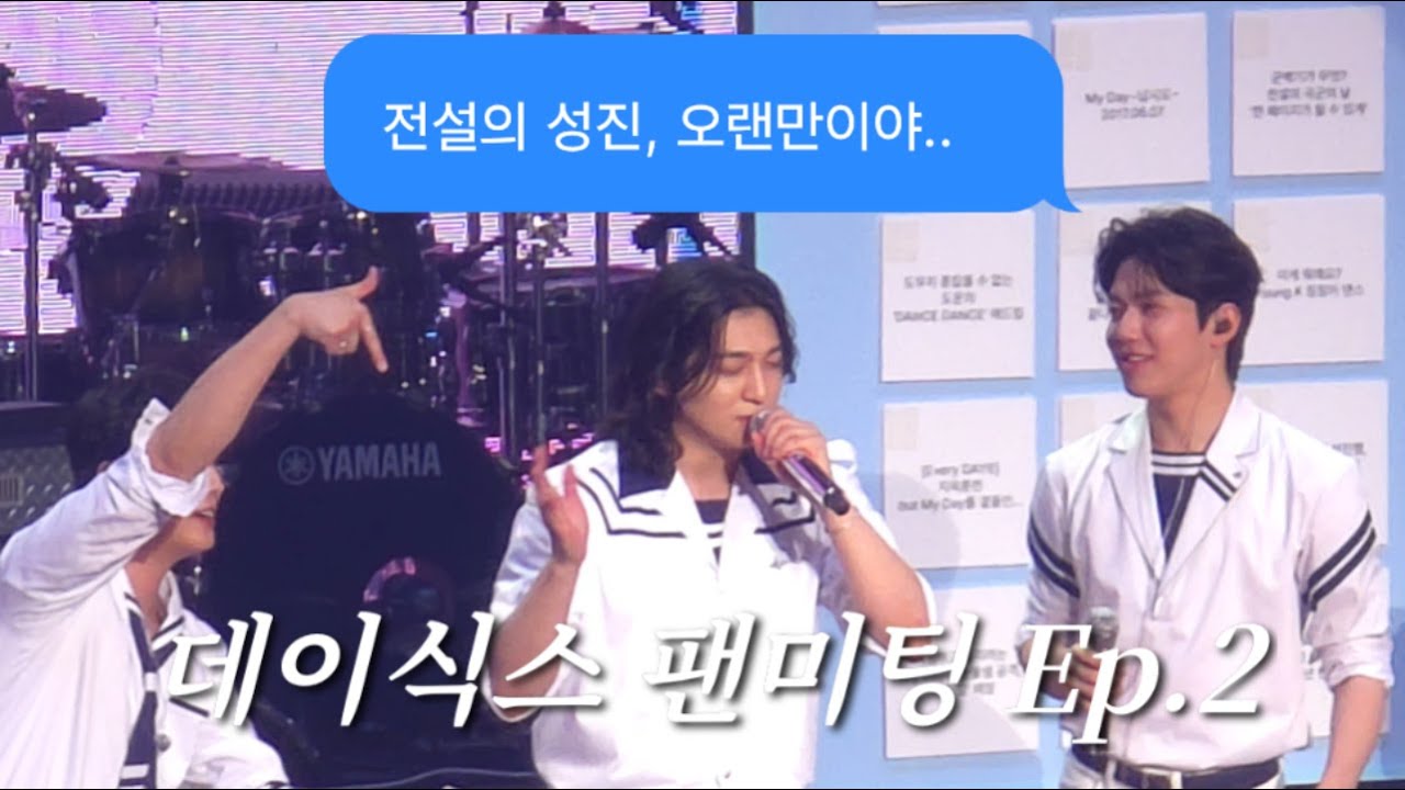 데이식스 팬미팅 Ep.2 전설의 성진 · 마이데이 눈물버튼 오랜만이야