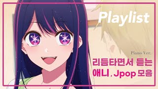 【플레이리스트】 듣기만해도 신나는 애니/Jpop 모음🌸 (piano ver.)