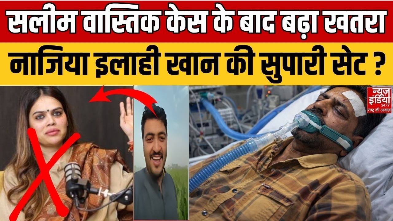 Ex Muslim Salim Wastik Attacked: सलीम वास्तिक केस के बाद बढ़ा खतरा, Nazia Elahi Khan की सुपारी सेट ?