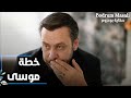 مسلسل حكاية بودروم Bodrum Masalı مقطع من الحلقة 36 خطة موسى عشان يقضي على سمير مسلسل حكاية بودروم Bodrum Masalı مقطع من الحلقة 36 خطة موسى عشان يقضي على سمير