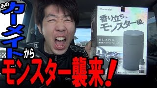 【カーメイト提供企画】部屋でも1box車でも使える最強モンスター芳香剤・全フレグランスオイル徹底レビュー！