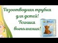 Газоотводная трубка для детей👶 Стандартная или ОДНОРАЗОВАЯ?