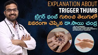 Trigger Thumb గురించి తెలుగు లో వివరంగా ..#triggerfinger #triggerthumb #malladhisaichandra