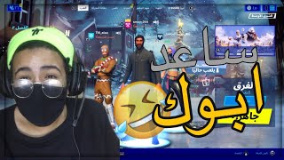 جبت العيد مع الاب وولده 😂💔 | Fortnite جبت العيد مع الاب وولده 😂💔 | Fortnite