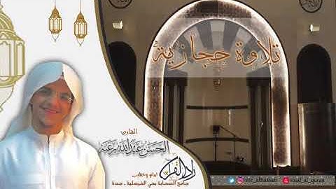 لأول مرة !! تلاوة حجازية رائعة - الحسن برعية - رمضان1443