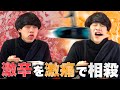 激辛中に痛みを与えると「辛さ」を忘れるの？
