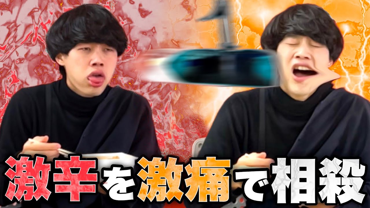 激辛中に痛みを与えると「辛さ」を忘れるの？