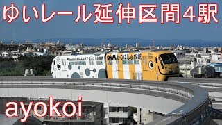 沖縄都市モノレール｢ゆいレール｣ 首里-てだこ浦西 延伸区間