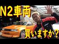 【AE86 N2仕様 買いますか？編】 日比野哲也は・・・N2決戦に参戦しちゃいますか？