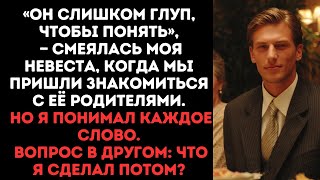 видео: «Он слишком глуп, чтобы понять», — смеялась моя невеста, когда мы пришли знакомиться с её родителями картинка: «Он слишком глуп, чтобы понять», — смеялась моя невеста, когда мы пришли знакомиться с её родителями