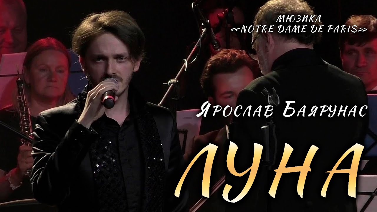 Ярослав Баярунас - Луна (мюзикл «Notre Dame de Paris»)