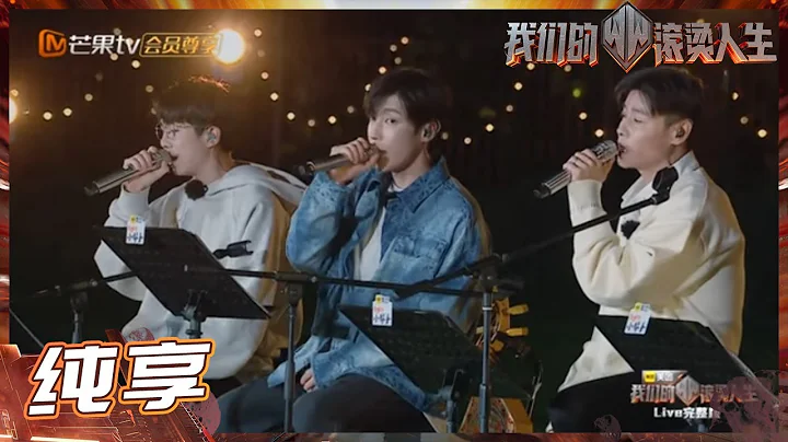 張晉&白舉綱&高瀚宇演唱TFBOYS《不完美小孩》暖心又治癒！ 《我們的滾燙人生》Braving Life EP5丨MangoTV - 天天要聞