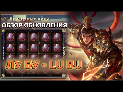 Видео: Dungeon and Heroes обновление. Новый герой Силы Лу Бу (Lu Bu). Пасхальный ивент и два новых скина