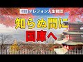 【テレフォン人生相談 】知らぬ間に“財産は国のものに”! 相続の盲点にご用心!