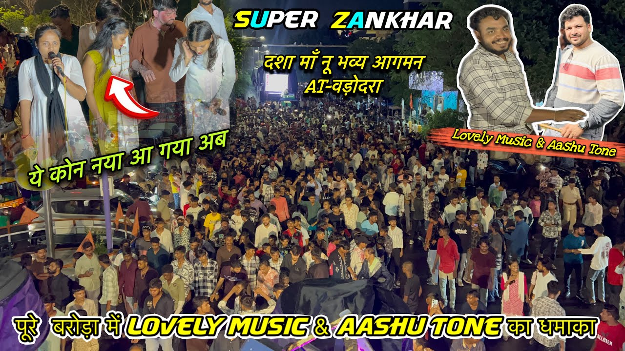दशा माँ नू भव्य आगम वड़ोदरा 22/7/2025 Super Zankar band | Lovely Music Aashu Tone फुल धमाका वड़ोदरा