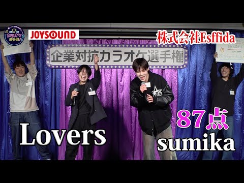 【グランドチャンピオン大会】sumika「Lovers」若き二人のハツラツとしたステージ！株式会社Esffida