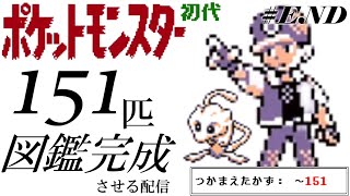 ポケモン赤緑】初代ポケットモンスターの図鑑を完成させる配信 #END