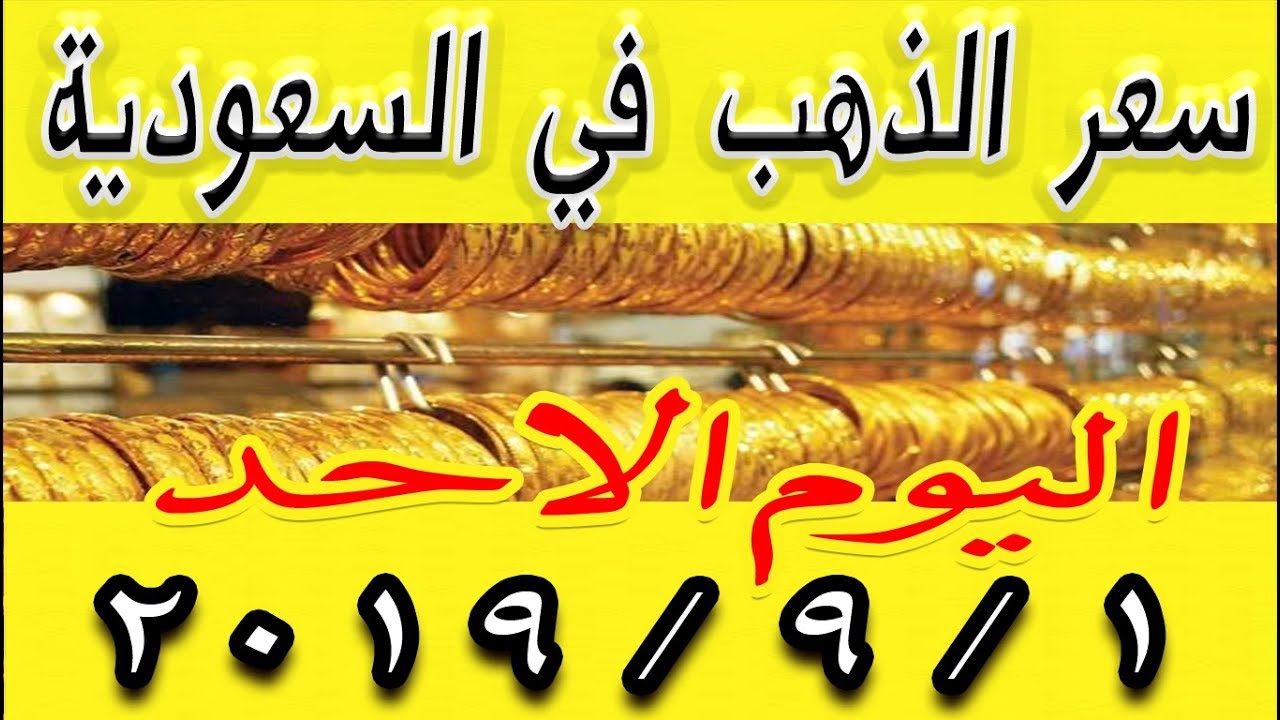 اسعار الذهب اليوم في السعودية الاحد 1 9 2019 Youtube