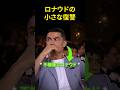 ロナウドの小さな復讐