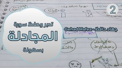 حفظ سورة المجادله بسهولة (الجزء الثاني)
