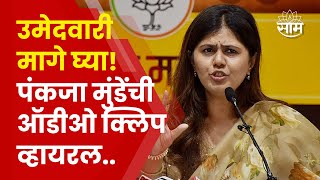 Pankaja Munde यांचा Ravikant Rathod यांना उमेदवारी मागे घ्यायला फोन? Viral Audio Clip