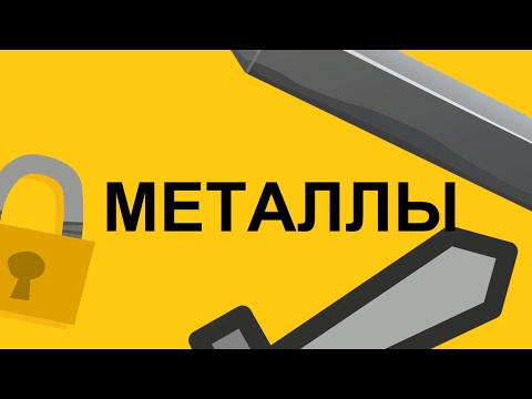 КАКИЕ БЫВАЮТ МЕТАЛЛЫ?