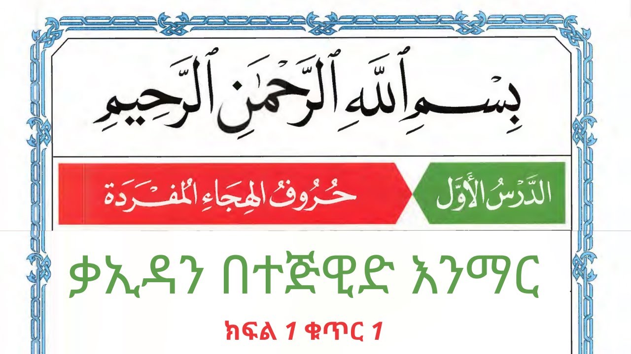 ክፍል 1 ቁጥር 1 ቃኢዳን በተጅዊድ እንማር #ኑራልሀበሻ نور الحبشة# #ቃኢዳህ #ሰኢ_አደም_አሊ #quran #ethiopia 