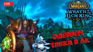 :    WotLK Classic