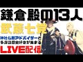 武蔵七党と鎌倉殿の13人を語りたい!! 歴史好きな大人の交流サロン