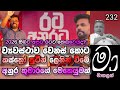 2026 රටට ක ල ව ල ම යය ද
