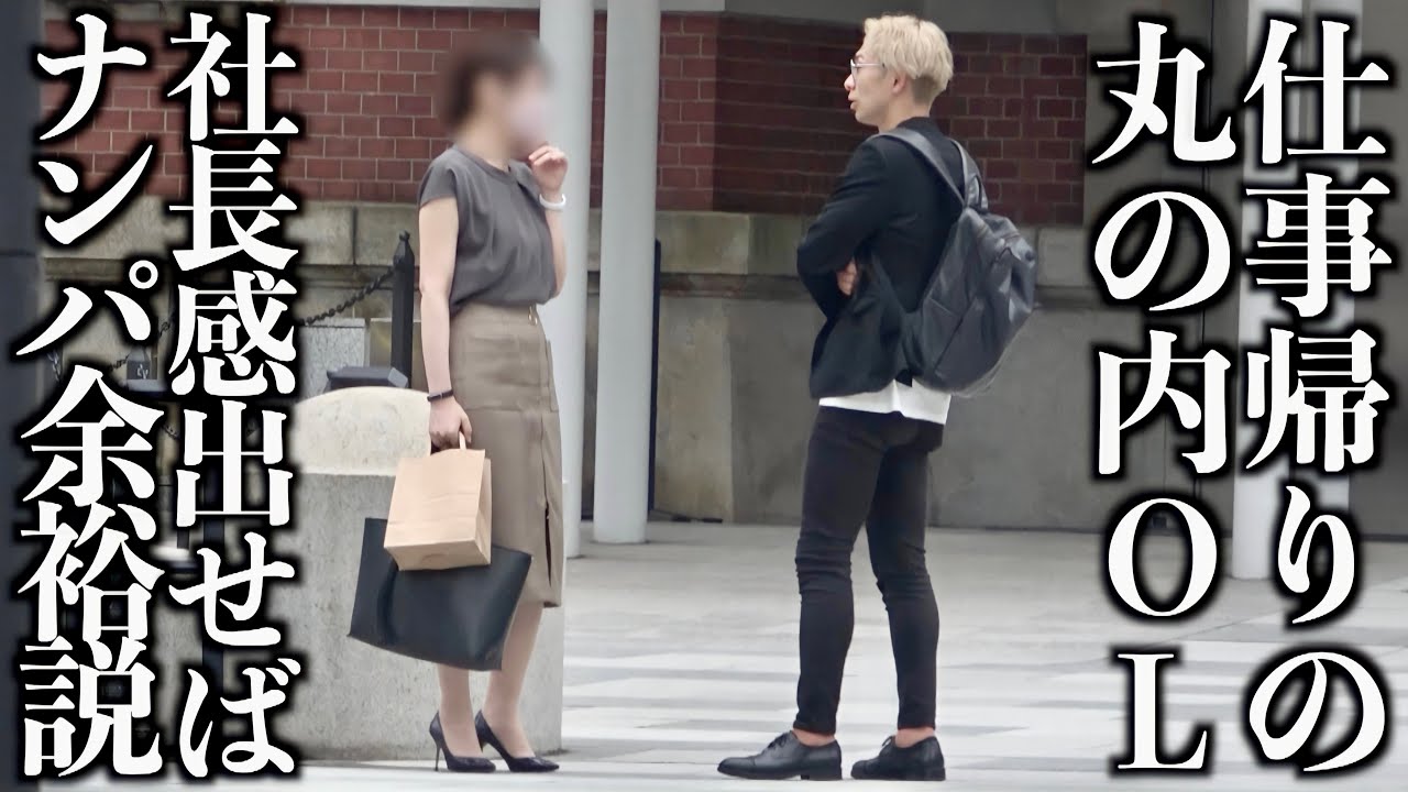 【検証】丸の内OLを本気でナンパしてみたwww