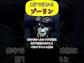 【1分で分かるキャラ解説】ゾーリン！【ヘルシング】#shorts
