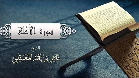 سورة الأعلى كاملة بصوت القاريء ماهر المعيقلي بدون إعلانات