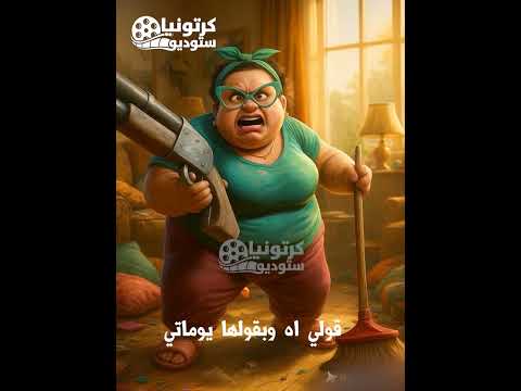 بتحبني قولي طبعا يا حياتي كرتونيا ضحك مضحك كوميديا