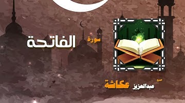 القران الكريم بصوت الشيخ عبد العزيز عكاشة   سورة الفاتحة