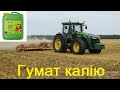 купить ГУМАТ КАЛИЯ.Удобрение гумат БЕЗ ПРЕДОПЛАТЫ. Гумат калия  НА ДОМ  .Сайт gumat.dp.ua