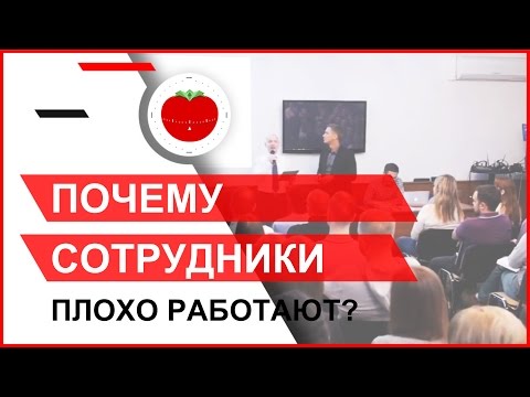 Почему сотрудники плохо работают. Часть 1