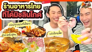 ลุยร้านอาหารไทยที่ได้มิชลินไกด์ แจ่วฮ้อนเด็ด ตำถาดนัวสุดๆ อร่อยทุกอย่างที่สั่งมา! | MAWIN FINFERRR