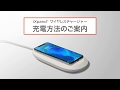 iXpand ワイヤレスチャージャー | 充電方法