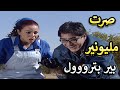 فرصة عمر النصاب باعهم الارض على اساس فيها بير بترول صاروا فوق الريح عباس النوري وسوزان نجم الدين