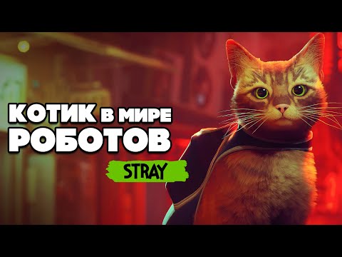 Видео: КОТИК и РОБОТЫ ♦ Stray