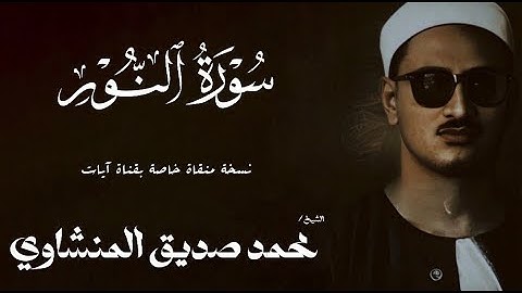 سورة النور من 21 الى 37 | الشيخ محمد صديق المنشاوي | الختمة المجودة